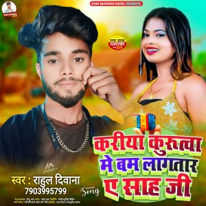 收聽Rahul Diwana的Kariya Kurutawa Me Bam Lagatar Ye Sah Ji (Bhojpuri)歌詞歌曲