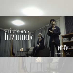 Album คำอวยพรในงานแต่ง from TANTHAM