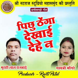 Album Pichhu Thenga Dikhai Dehe Na from Murari Lal Rajwade