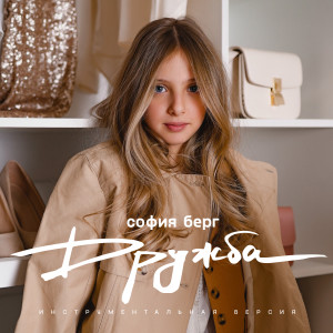 Album Дружба (Инструментальная версия) from София Берг