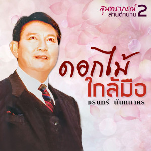 อัลบัม สานตำนานสุนทราภรณ์ 2 ชุด ดอกไม้ใกล้มือ ศิลปิน ชรินทร์ นันทนาคร