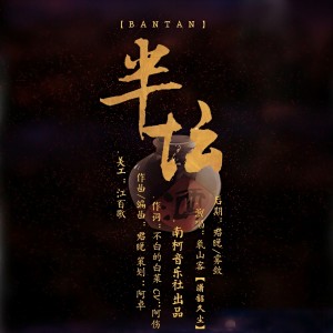 Album 半坛 from 不白的白菜