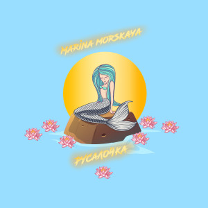Listen to Русалочка song with lyrics from Марина Морская