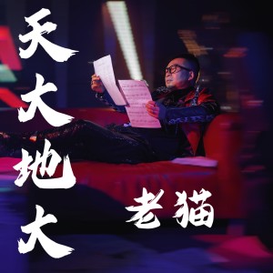 Album 天大地大 from 老猫