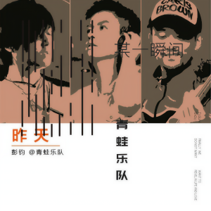 Album 昨天 from 青蛙乐队