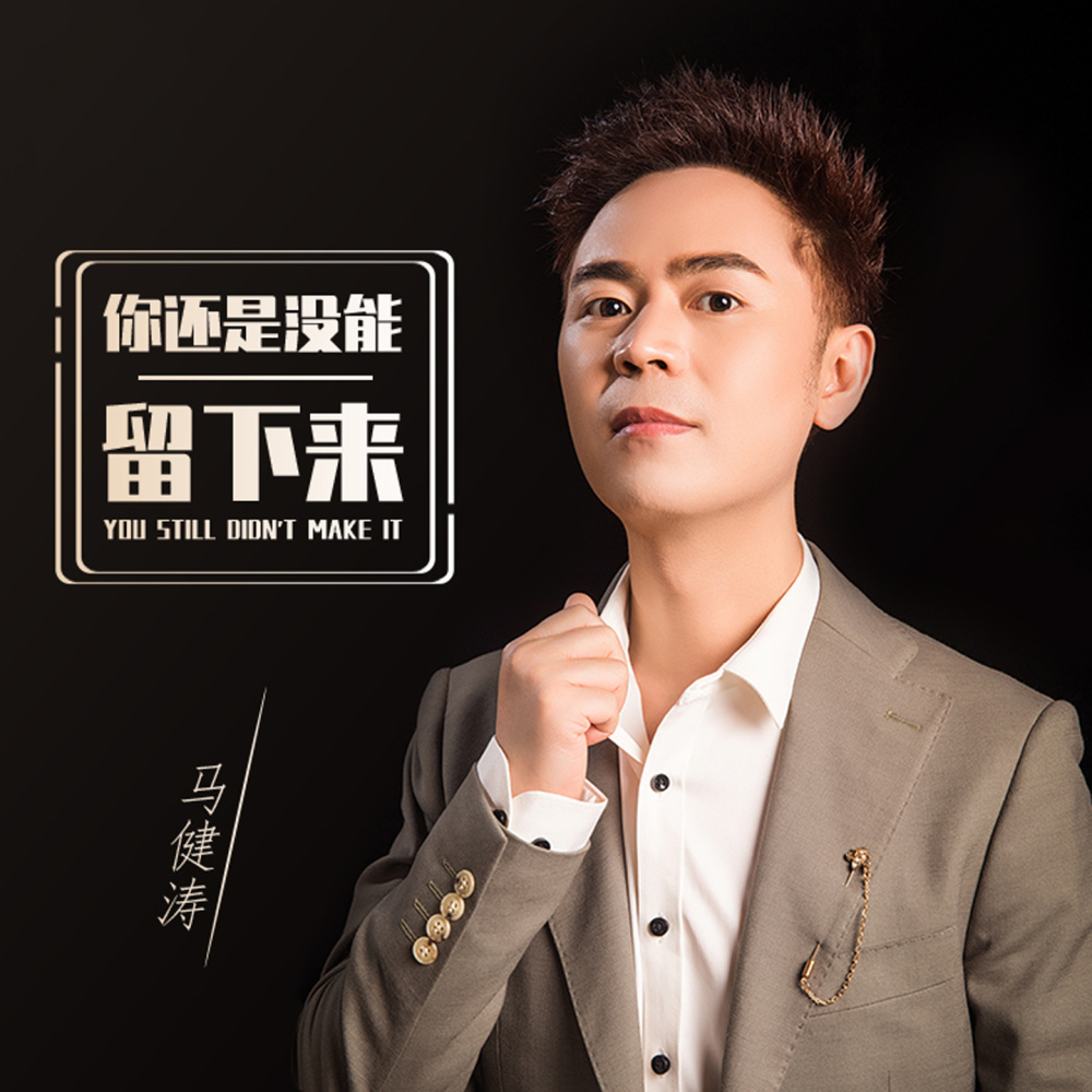 你还是没能留下来（DJ版） (完整版)