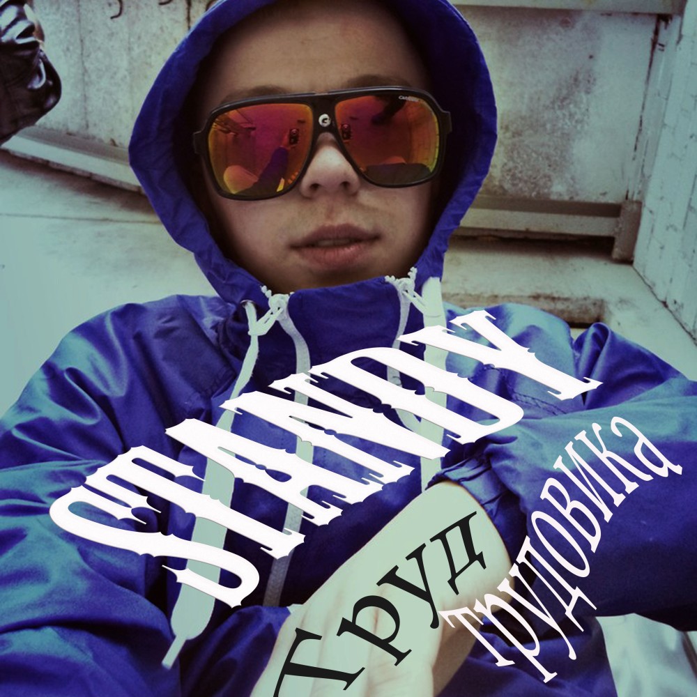 Труд трудовика (Explicit)