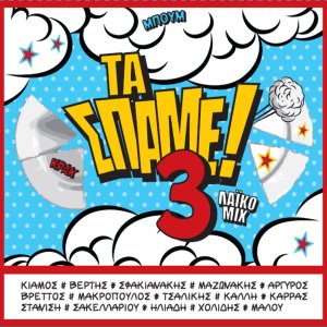 Various的专辑Ta Spame vol. 3