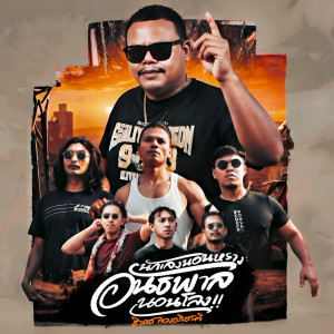 Dengarkan lagu นักเลงนอนหราง อันธพาลนอนโลง nyanyian ธีเดช ทองอภิชาติ dengan lirik