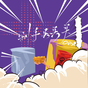 收聽劉佳慧的剁手買買買歌詞歌曲