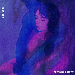 Album 依赖 (LIES) from 刘炫廷