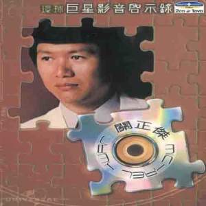 ดาวน์โหลดและฟังเพลง 天龍訣 (ยอดยุทธจักรมังกรฟ้า 1979) พร้อมเนื้อเพลงจาก 关正杰