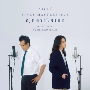 Su Klang Chai Thoe Feat. Pun Paibuljkiat Kheokao [Reproduced 2022] - Single dari Sin