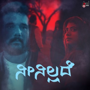 Listen to Nee Nillade song with lyrics from Varun Ramachandra