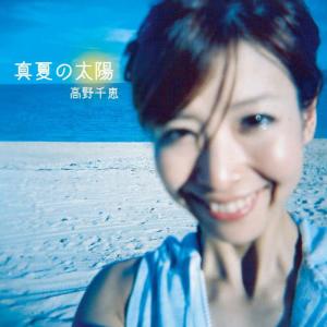 收聽Chie Takano的Manatsu No Taiyou歌詞歌曲