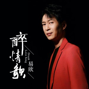 Album 醉情歌 from 易欣