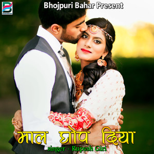 Rupesh Giri的专辑Maal Ghop Diya