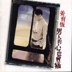 收聽姜育恆的男人的心也會痛歌詞歌曲