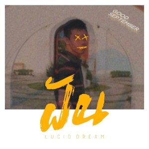 Dengarkan ฝัน lagu dari Good September dengan lirik