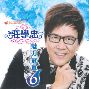 Album 魅力冠军 6 from Zhuang Xue Zhong