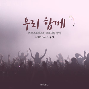 Album 우리 함께 from 
