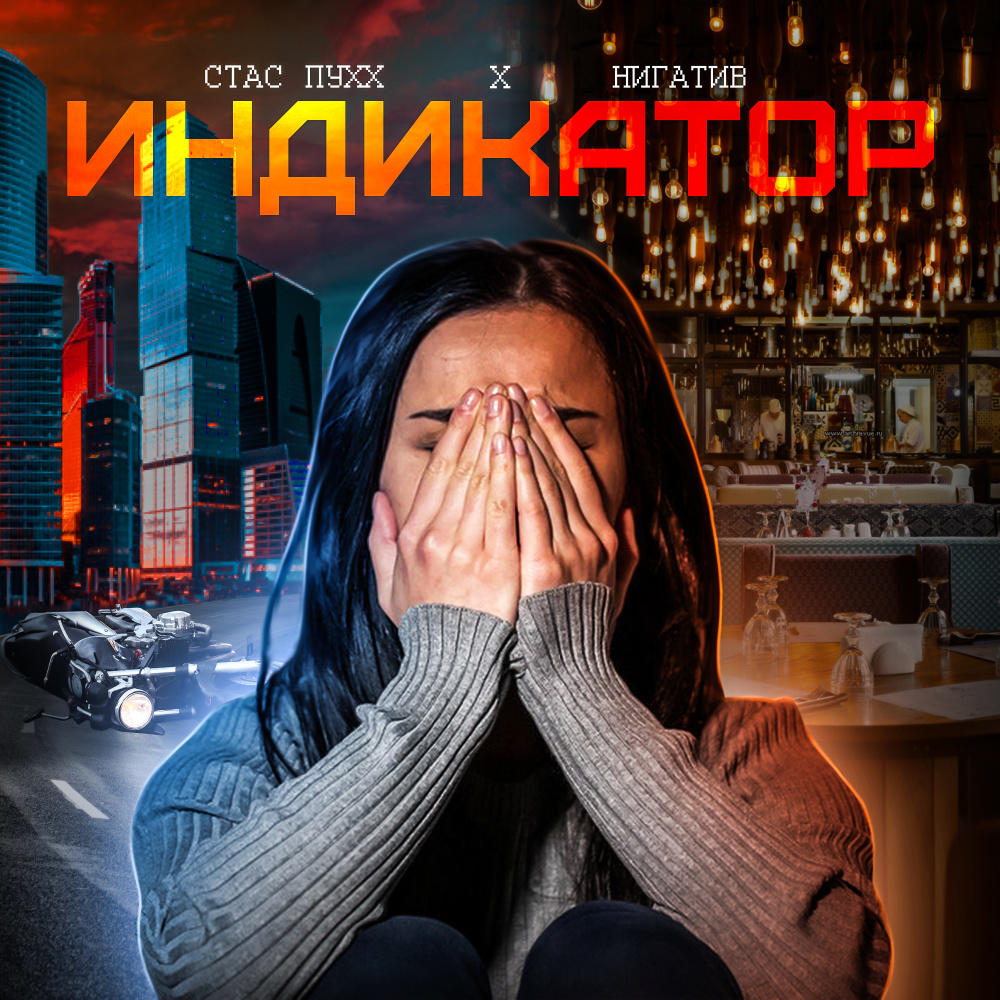 Индикатор (Remix)