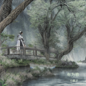 Album 有为歌 from 小枫子