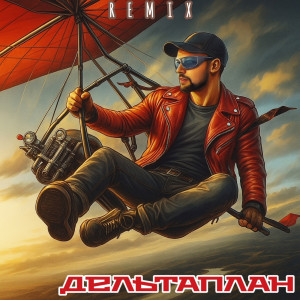 Album Дельтаплан (remix) from Роман Сон