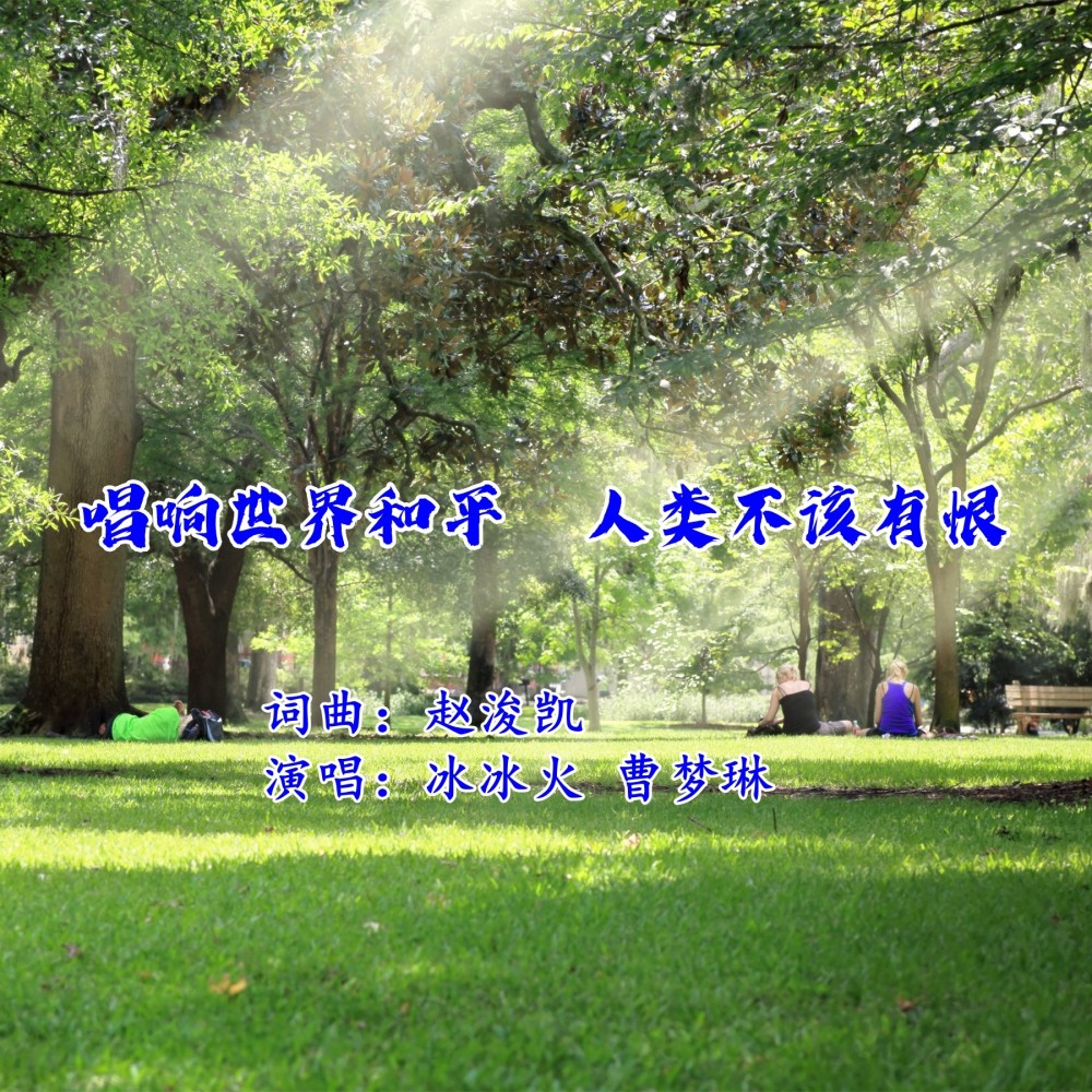 唱响世界和平·人类不该有恨 (完整版)