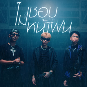 ดาวน์โหลดและฟังเพลง ไม่ชอบหน้าฝน พร้อมเนื้อเพลงจาก 1st