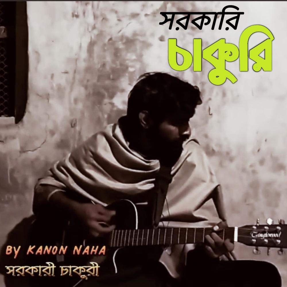 Sorkari Chakuri Dorkar|একটা সরকারি চাকরি দরকার |Kanon Naha