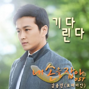 Album MBC 내손을잡아, Pt. 4 Original Television Soundtrack oleh 金容镇