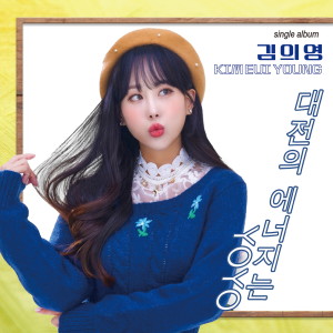 Album 대전의 에너지는 YOYO from Kim Euiyoung