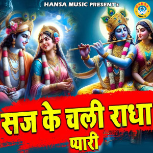 Listen to Saj Ke Chali Radha Pyaari song with lyrics from Anil Amrit Rajbhar