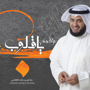 Dengarkan الفاروق lagu dari مشاري راشد العفاسي dengan lirik