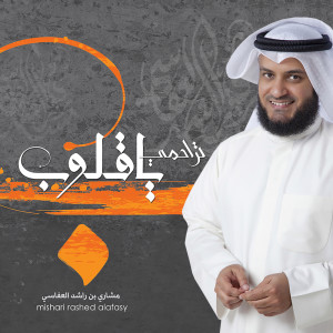 Dengarkan اليمن lagu dari مشاري راشد العفاسي dengan lirik