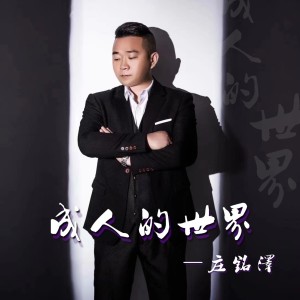 Dengarkan lagu 成人的世界 (伴奏) nyanyian 庄铭泽 dengan lirik