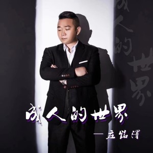 Dengarkan 成人的世界 (完整版) lagu dari 庄铭泽 dengan lirik