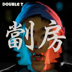 Double T的專輯劏房