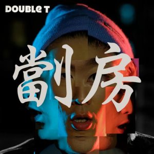 收聽Double T的劏房歌詞歌曲