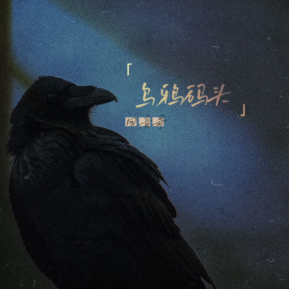 乌鸦码头 (伴奏)