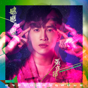 ดาวน์โหลดและฟังเพลง Highway Lover พร้อมเนื้อเพลงจาก 张立昂