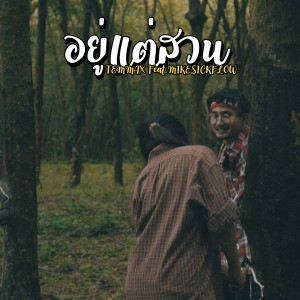 Listen to อยู่แต่สวน song with lyrics from TEMMAX