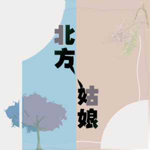 Dengarkan lagu 北方姑娘 (完整版) nyanyian 曲比阿且 dengan lirik