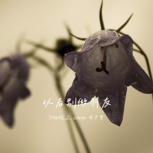 收聽SHaNE_Z的以後別做朋友 (cover: Eric周興哲) (完整版)歌詞歌曲