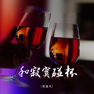 收聽常超凡的和寂寞碰杯歌詞歌曲