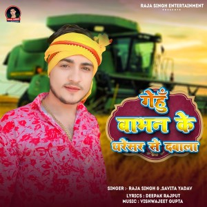 收听Raja Singh的Gehu Babhan Ke Tharesar Se Dabala歌词歌曲