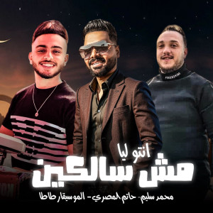 Dengarkan انتو مش سالكين lagu dari Mohamed Selem dengan lirik