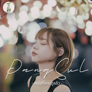 ดาวน์โหลดและฟังเพลง หนังที่เคยดูแล้ว พร้อมเนื้อเพลงจาก PangSVL