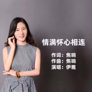 Listen to 情满怀心相连 (完整版) song with lyrics from 伊雅